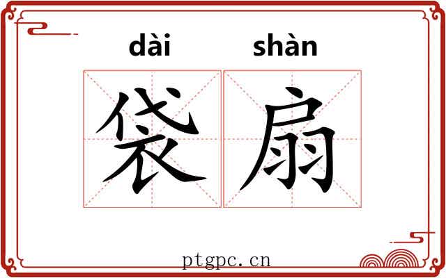 袋扇