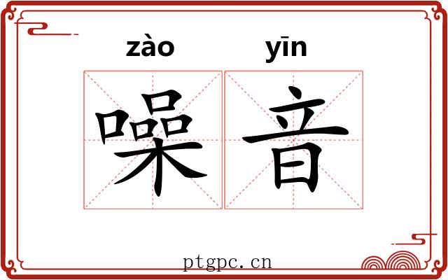 噪音