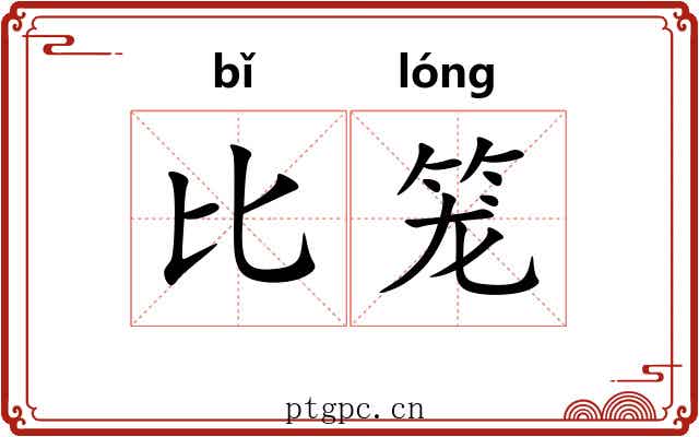 比笼 比笼