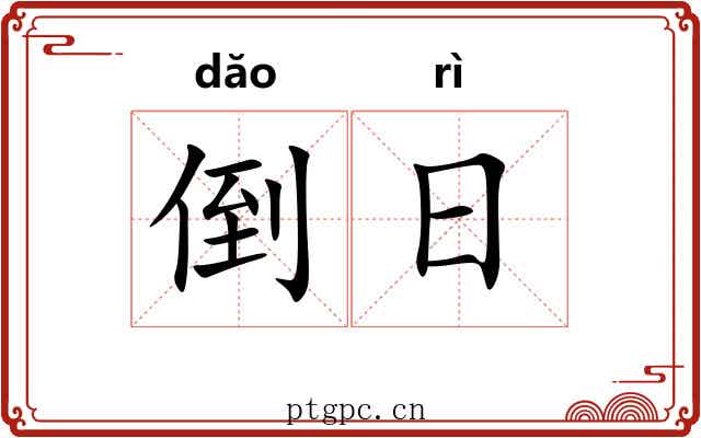 倒日