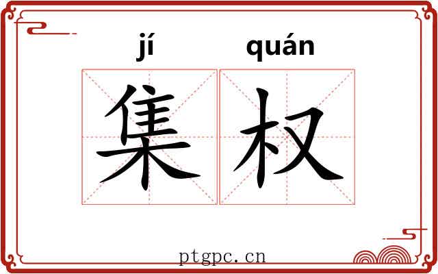 集权