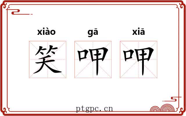 笑呷呷