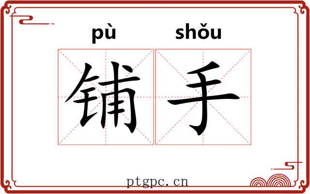 铺手