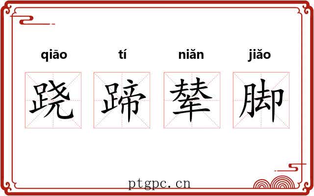 跷蹄辇脚