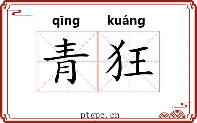 青狂 青狂