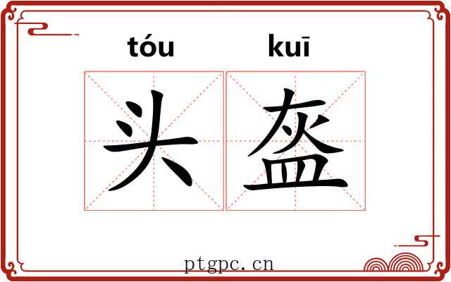 头盔