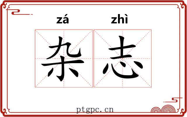 杂志