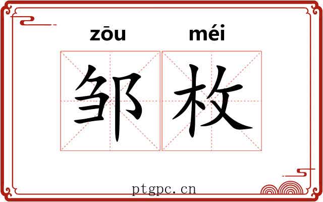 邹枚