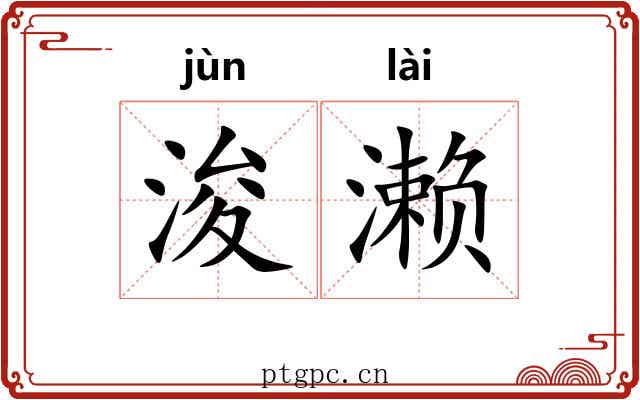 浚濑
