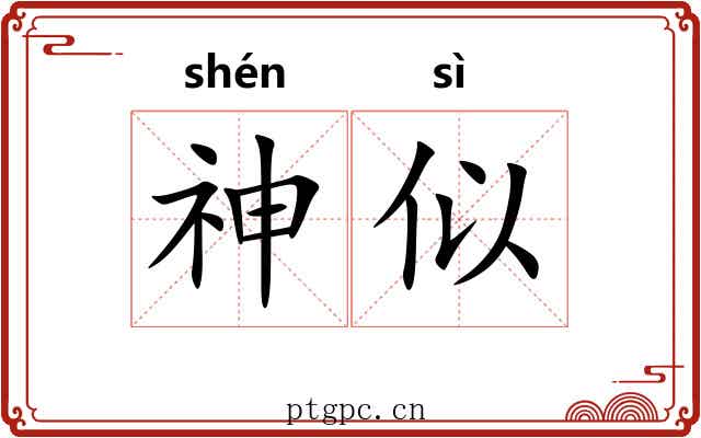 神似 神似