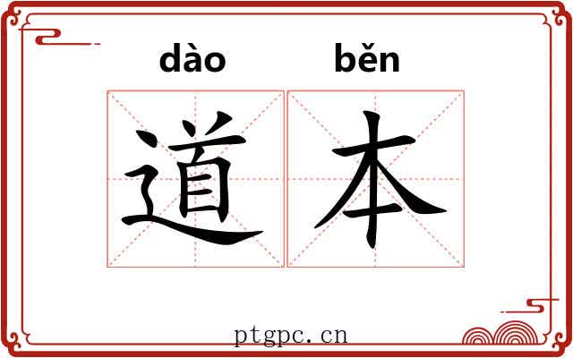 道本
