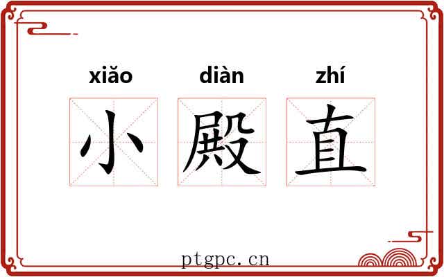 小殿直 小殿直