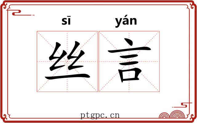 丝言 丝言