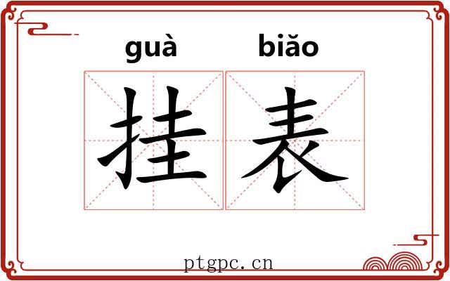 挂表