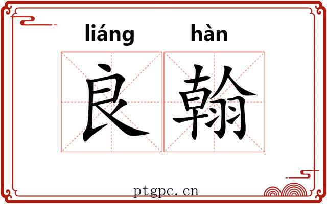 良翰