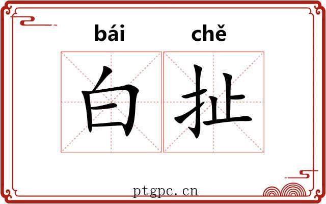 白扯