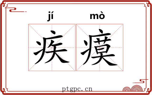疾瘼