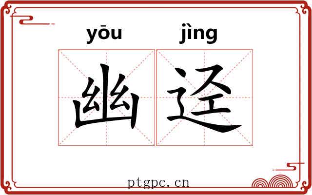 幽迳