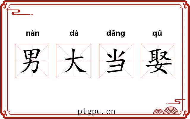 男大当娶 男大当娶