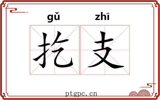 扢支