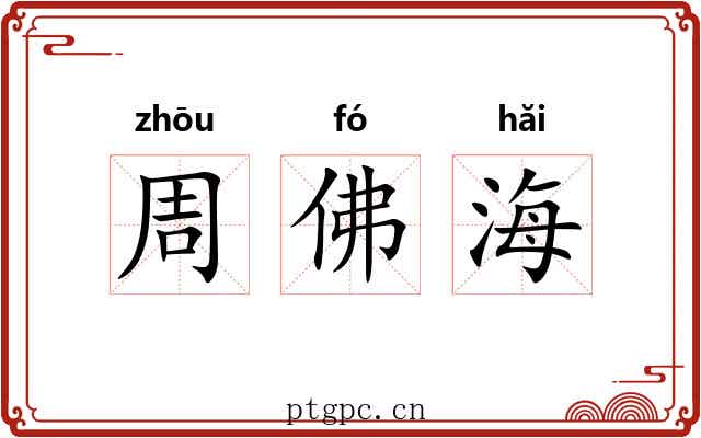 周佛海