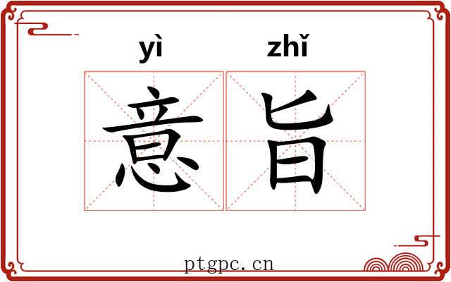 意旨 意旨