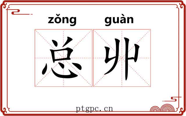 总丱