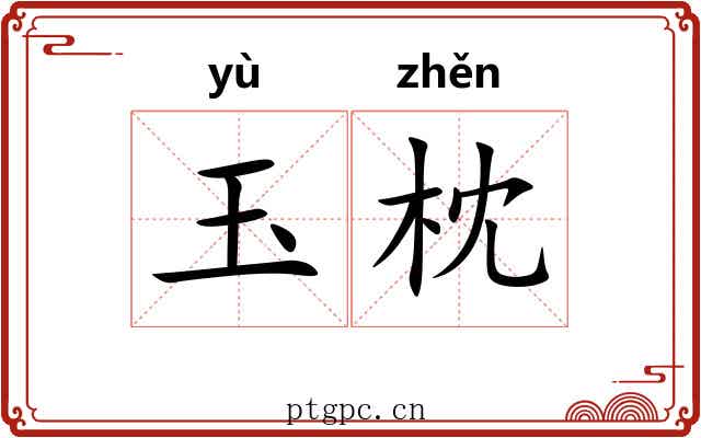 玉枕 玉枕