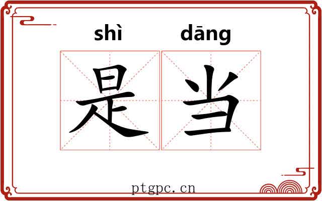 是当
