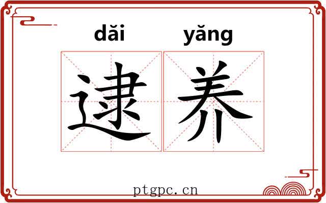 逮养