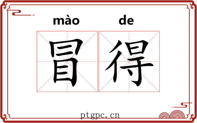 冒得 冒得