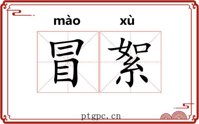 冒絮