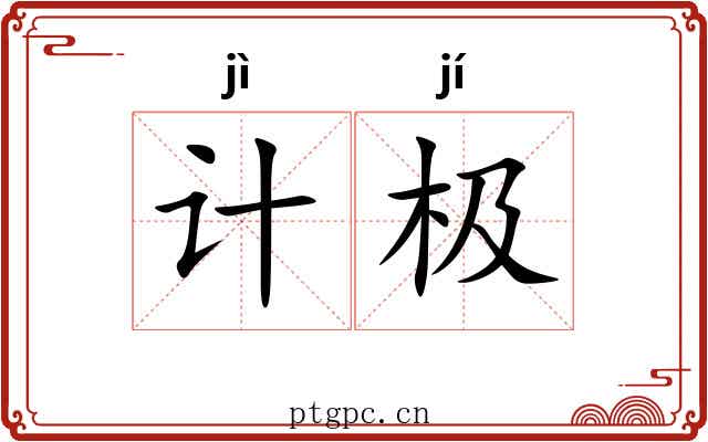 计极