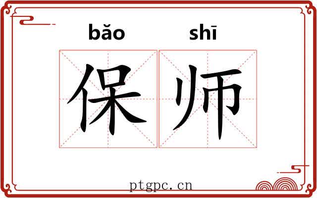 保师