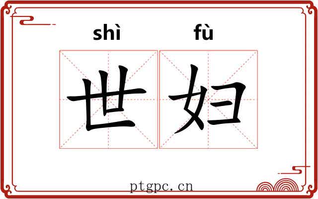 世妇