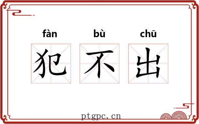 犯不出
