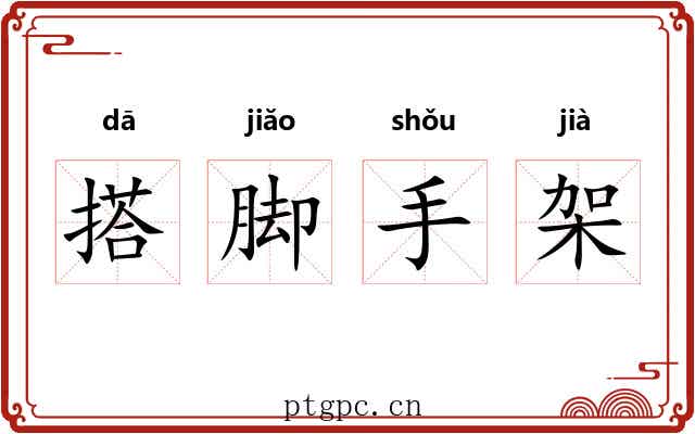 搭脚手架 搭脚手架