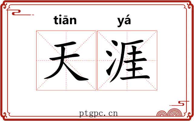 天涯 天涯