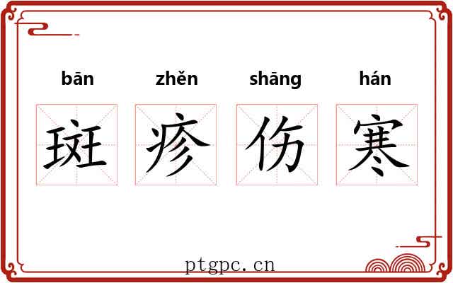 斑疹伤寒