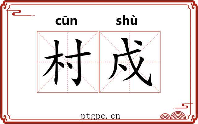 村戍