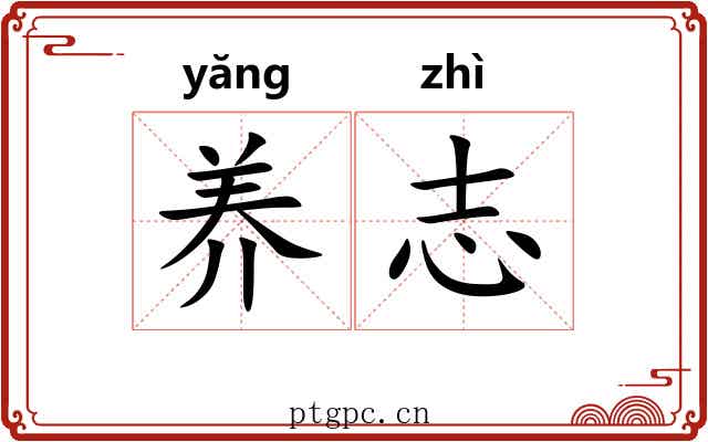 养志