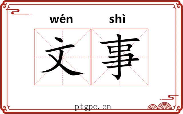 文事 文事