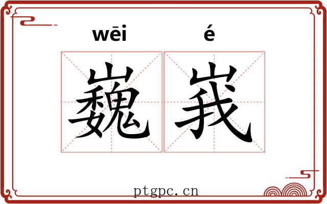 巍峩