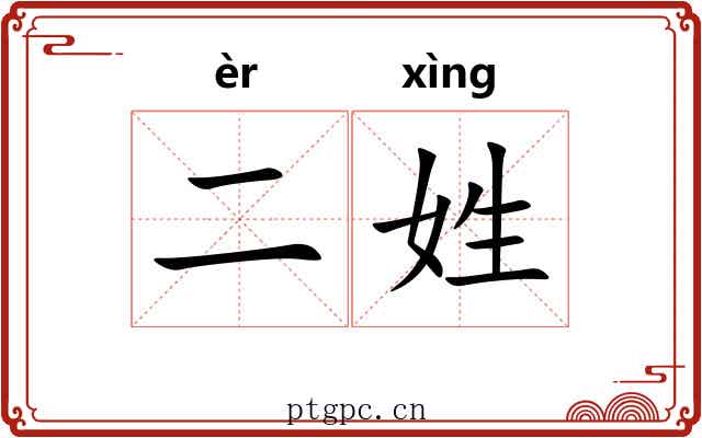 二姓