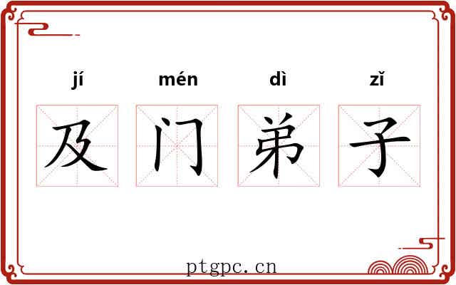 及门弟子