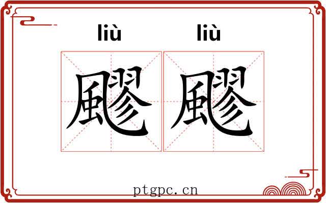 飂飂