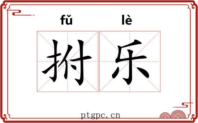 拊乐