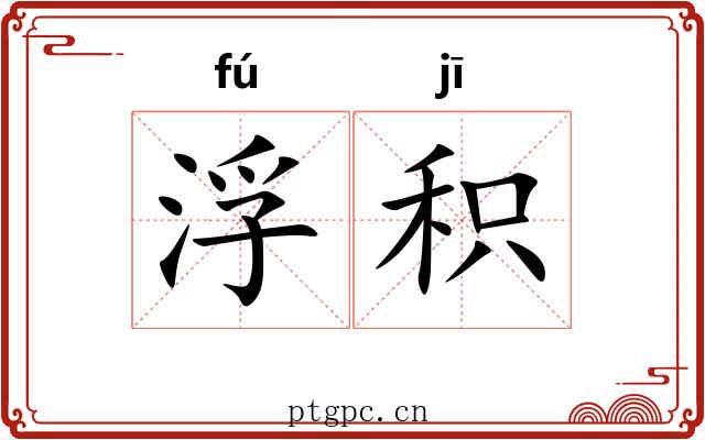 浮积 浮积
