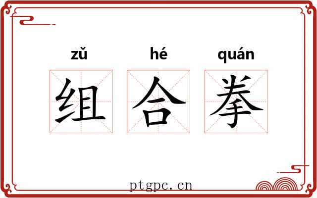 组合拳 组合拳
