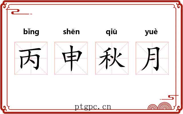 丙申秋月 丙申秋月